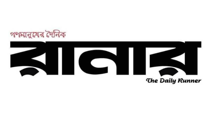 নতুন আঙ্গিকে শিগগিরই বাজারে আসছে ‘দৈনিক রানার’